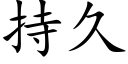 持久 (楷体矢量字库)