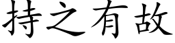 持之有故 (楷體矢量字庫)