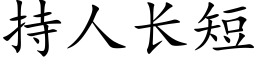 持人長短 (楷體矢量字庫)