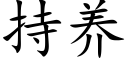 持養 (楷體矢量字庫)