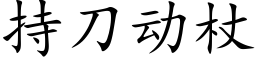 持刀動杖 (楷體矢量字庫)