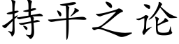 持平之论 (楷体矢量字库)