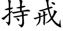 持戒 (楷体矢量字库)