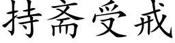 持斋受戒 (楷体矢量字库)