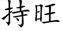 持旺 (楷體矢量字庫)