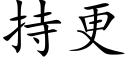 持更 (楷体矢量字库)