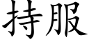 持服 (楷体矢量字库)