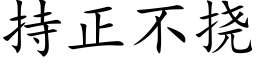 持正不撓 (楷體矢量字庫)