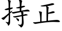 持正 (楷體矢量字庫)