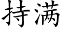 持满 (楷体矢量字库)