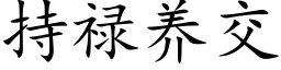 持禄养交 (楷体矢量字库)