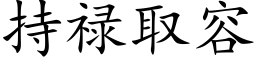 持禄取容 (楷体矢量字库)