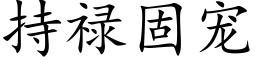 持禄固宠 (楷体矢量字库)