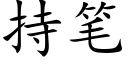 持笔 (楷体矢量字库)