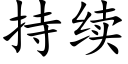 持续 (楷体矢量字库)