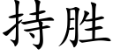 持勝 (楷體矢量字庫)