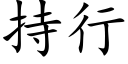 持行 (楷体矢量字库)