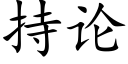 持論 (楷體矢量字庫)