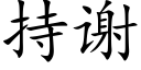 持謝 (楷體矢量字庫)