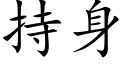 持身 (楷体矢量字库)