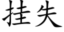 挂失 (楷體矢量字庫)