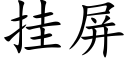 挂屏 (楷體矢量字庫)