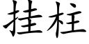 挂柱 (楷体矢量字库)