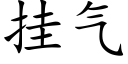 挂气 (楷体矢量字库)