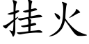 挂火 (楷体矢量字库)