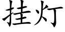 挂燈 (楷體矢量字庫)