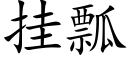 挂瓢 (楷体矢量字库)