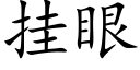 挂眼 (楷体矢量字库)