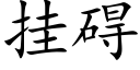 挂礙 (楷體矢量字庫)