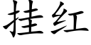 挂紅 (楷體矢量字庫)