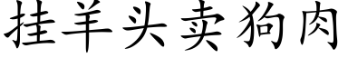 挂羊头卖狗肉 (楷体矢量字库)