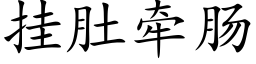 挂肚牽腸 (楷體矢量字庫)