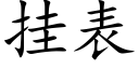 挂表 (楷體矢量字庫)