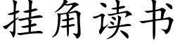 挂角读书 (楷体矢量字库)