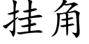 挂角 (楷體矢量字庫)