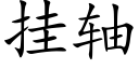 挂轴 (楷体矢量字库)