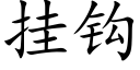 挂钩 (楷体矢量字库)