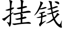 挂錢 (楷體矢量字庫)