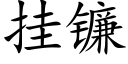 挂镰 (楷体矢量字库)