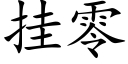 挂零 (楷体矢量字库)