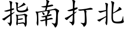 指南打北 (楷体矢量字库)