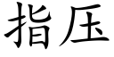 指壓 (楷體矢量字庫)