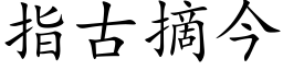 指古摘今 (楷体矢量字库)