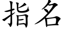 指名 (楷体矢量字库)