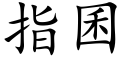 指囷 (楷体矢量字库)