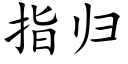 指归 (楷体矢量字库)